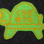 n 様のろのろかめさん＆くるま  お名前ホルダー 安全ピンタイプ