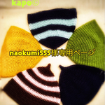 naokumi555様専用ページ