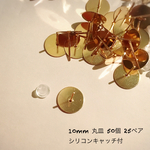  丸皿ピアスパーツ 10mm 50個 キャッチ付