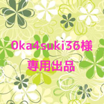 0ka4suki36様 専用出品