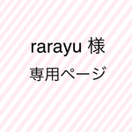 【rarayu様専用ページ】ボンボンショコラのヘアゴム