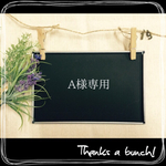 A様専用