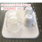 水切りマット  Mサイズ     30㎝×30㎝