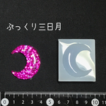 ぷっくり 三日月 シリコンモールド シリコン型