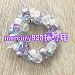 mercury523様専用ページ