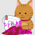 tyh様 専用ページ