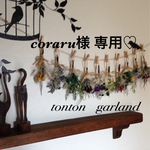 coraru様専用♡