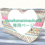 nanaikananimauloa様専用ページ
