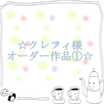 ☆クレフィ様 オーダー作品①☆