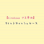 【kirakona さま専用】 ウェットティッシュケース