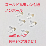 ゴールド丸玉カン付き ノンホール樹脂ピアス 20個10ペア