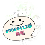 09050422様専用ページ