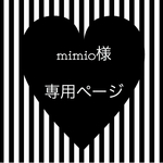 mimio様専用ページ☆