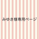 みゆき様専用ページ