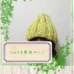 linkさまご確認用