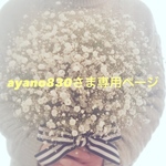 ayano830さま専用ページ