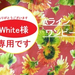 Aラインワンピースです なっし～～きゃっほ～～☆