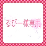 るびー様専用