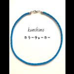 オーダーメイド☆シンプルカラーチョーカー(鮮やかブルー)