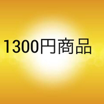 1300円商品