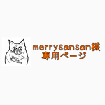 merrysansan様専用ページ