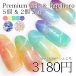 【期間限定】プレミアムジェル人気の5色+ハピホロ2種のセット★特別価格3180円
