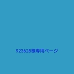 923628様専用ページです。