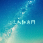こまち様専用