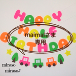 maimalさま専用☆フェルト車のハーフバースデーガーランド☆クルマの誕生日飾り☆カラフル