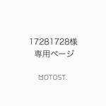 17281728様専用ページ