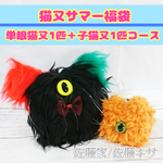 猫又サマー福袋 単眼猫又1匹＋子猫又2匹コース