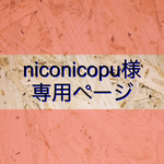 niconocopu様専用ページ