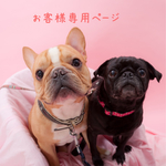 nekopug様専用ページ