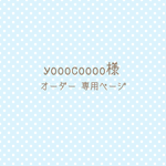 yooocoooo様オーダー専用ページ♪