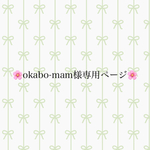 okabo-mam様専用ページ