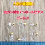 ゴールド丸玉カン付き樹脂ピアス 10個5ペア