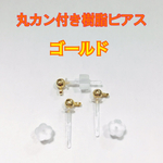高品質 ！3ミリ玉カン付き樹脂ピアス10個5ペア