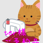 ter様 専用ページ