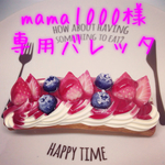mama1000様専用ページ