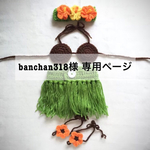 banchan318様♡専用ページ