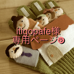 itigopafe様専用オーダーページ☆
