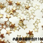 ♪送料無料♪お星様3種類100枚　レジン封入にも♪