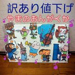★訳あり値下げ★ 二点限定  やまのおんがくか パネルシアター