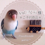 ya0306様専用＊＊＊ご予約商品＊