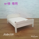 mr様専用 ベッド Cタイプ 15cm  ダブルサイズ  ミニチュア家具 ドールハウス     