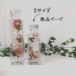 Sサイズ☆Herbarium☆ドライフラワー・ハーバリウム
