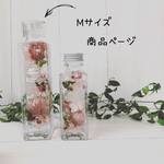 Mサイズ☆Herbarium☆ボトル選べます☆ドライフラワー・ハーバリウム