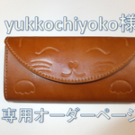 yukkochiyoko様オーダーページ