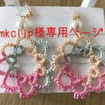 mkclip様専用ページ