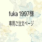 fuka 1997様専用ご注文ページ